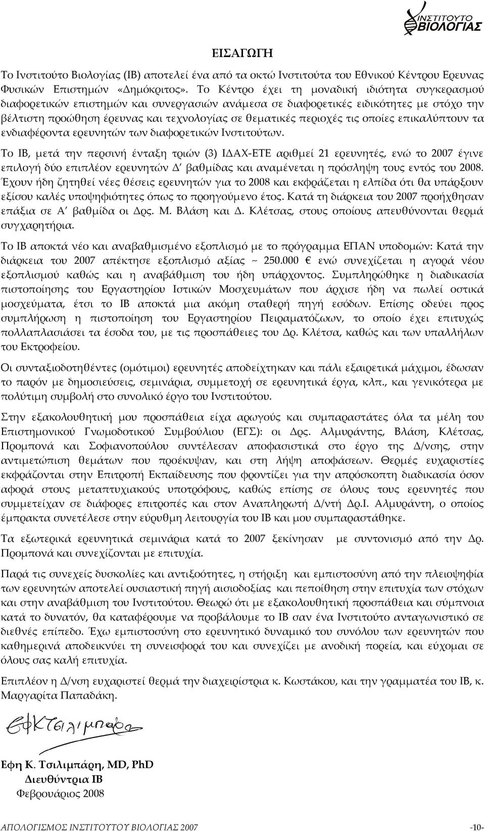 τις οποίες επικαλύπτουν τα ενδιαφέροντα ερευνητών των διαφορετικών Ινστιτούτων.