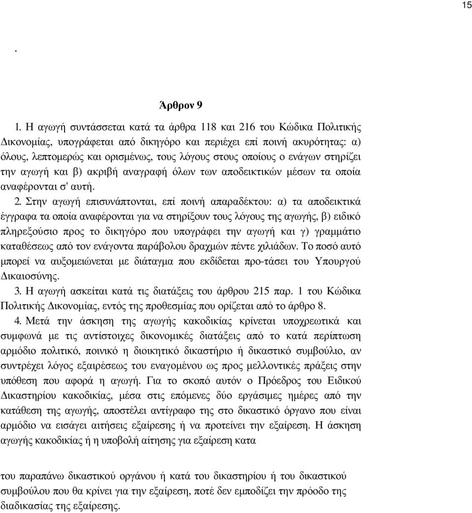 ο ενάγων στηρίζει την αγωγή και β) ακριβή αναγραφή όλων των αποδεικτικών µέσων τα οποία αναφέρονται σ' αυτή. 2.