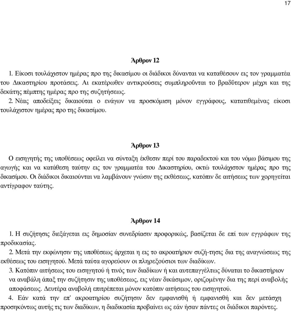 Νέας αποδείξεις δικαιούται ο ενάγων να προσκόµιση µόνον εγγράφους, κατατιθεµένας είκοσι τουλάχιστον ηµέρας προ της δικασίµου.