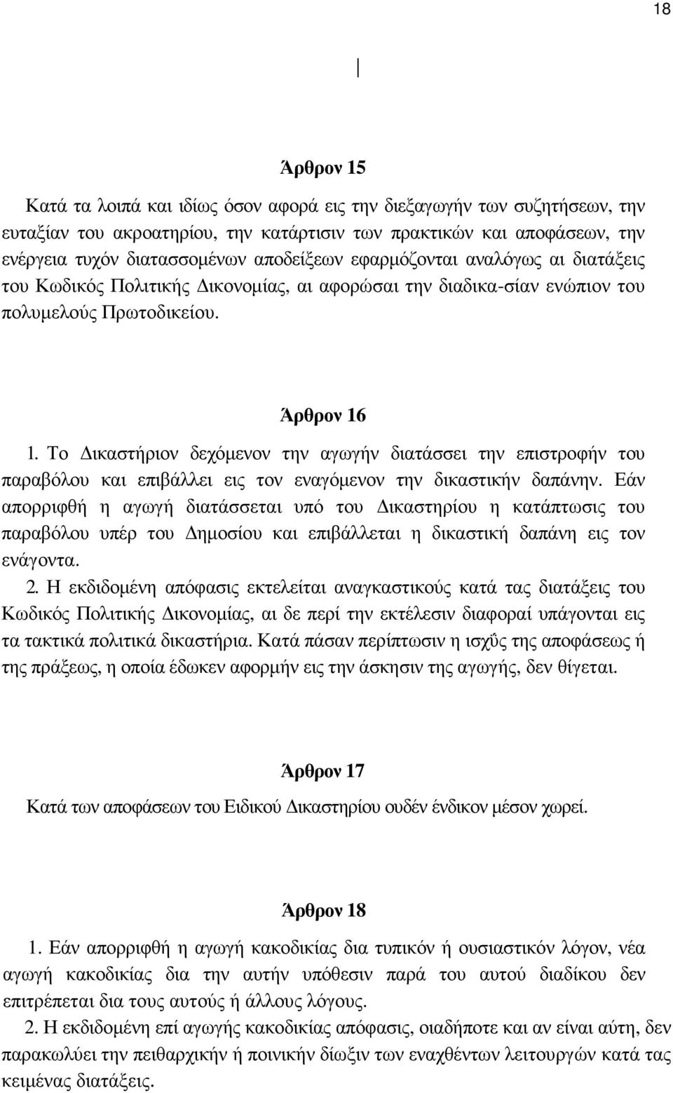 Το ικαστήριον δεχόµενον την αγωγήν διατάσσει την επιστροφήν του παραβόλου και επιβάλλει εις τον εναγόµενον την δικαστικήν δαπάνην.