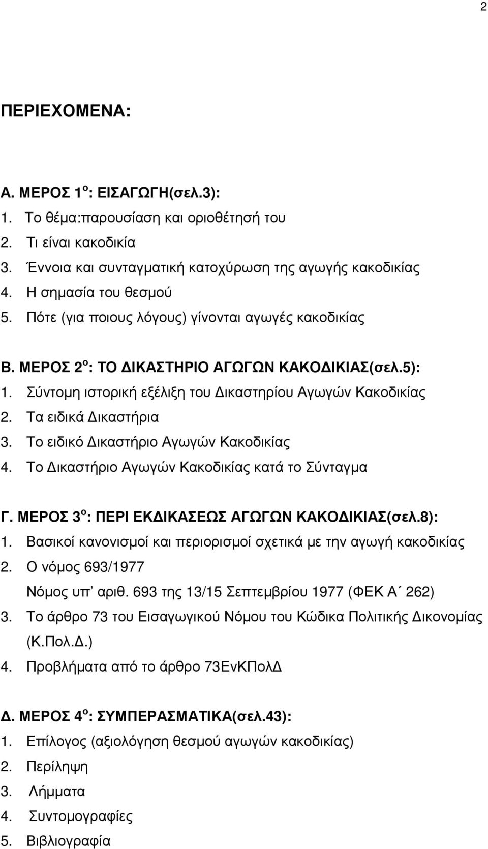 Το ειδικό ικαστήριο Αγωγών Κακοδικίας 4. Το ικαστήριο Αγωγών Κακοδικίας κατά το Σύνταγµα Γ. ΜΕΡΟΣ 3 ο : ΠΕΡΙ ΕΚ ΙΚΑΣΕΩΣ ΑΓΩΓΩΝ ΚΑΚΟ ΙΚΙΑΣ(σελ.8): 1.