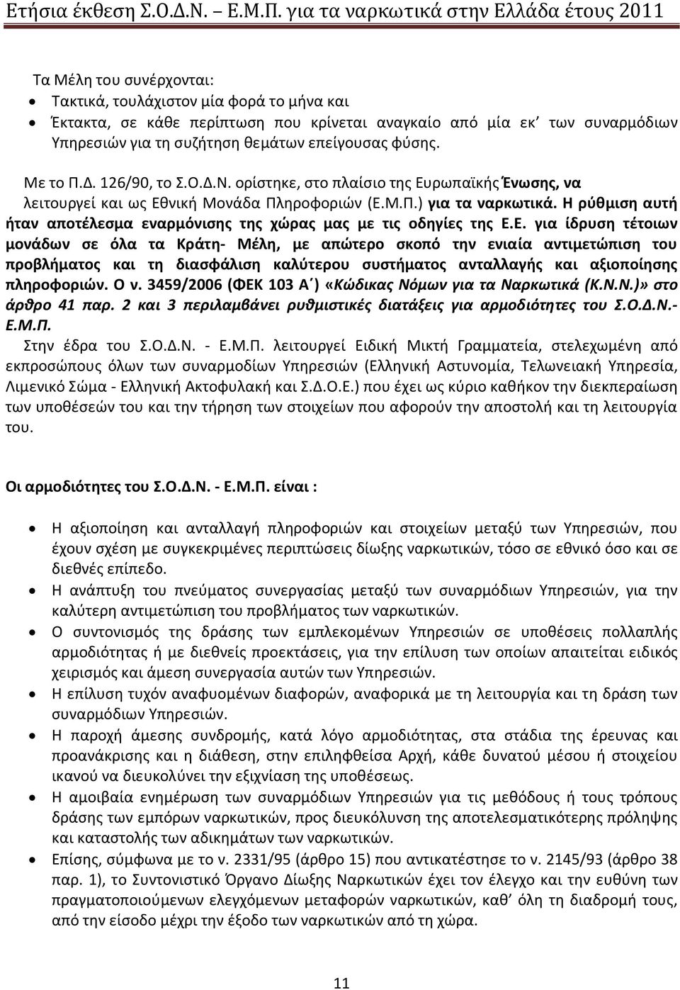 Η ρύθμιση αυτή ήταν αποτέλεσμα εναρμόνισης της χώρας μας με τις οδηγίες της Ε.