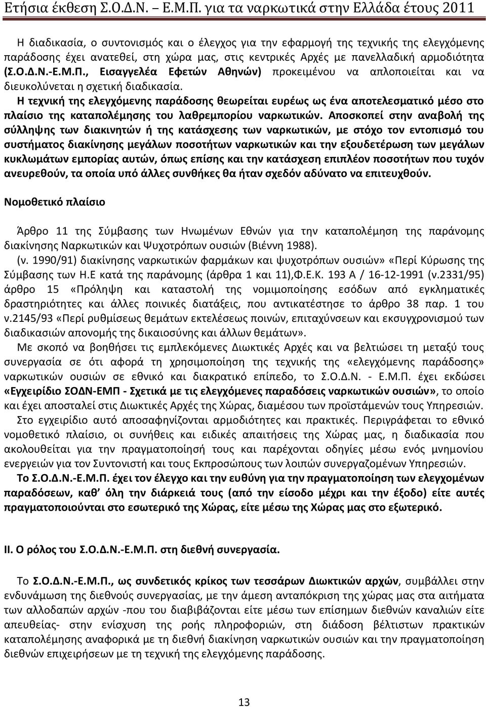 Η τεχνική της ελεγχόμενης παράδοσης θεωρείται ευρέως ως ένα αποτελεσματικό μέσο στο πλαίσιο της καταπολέμησης του λαθρεμπορίου ναρκωτικών.