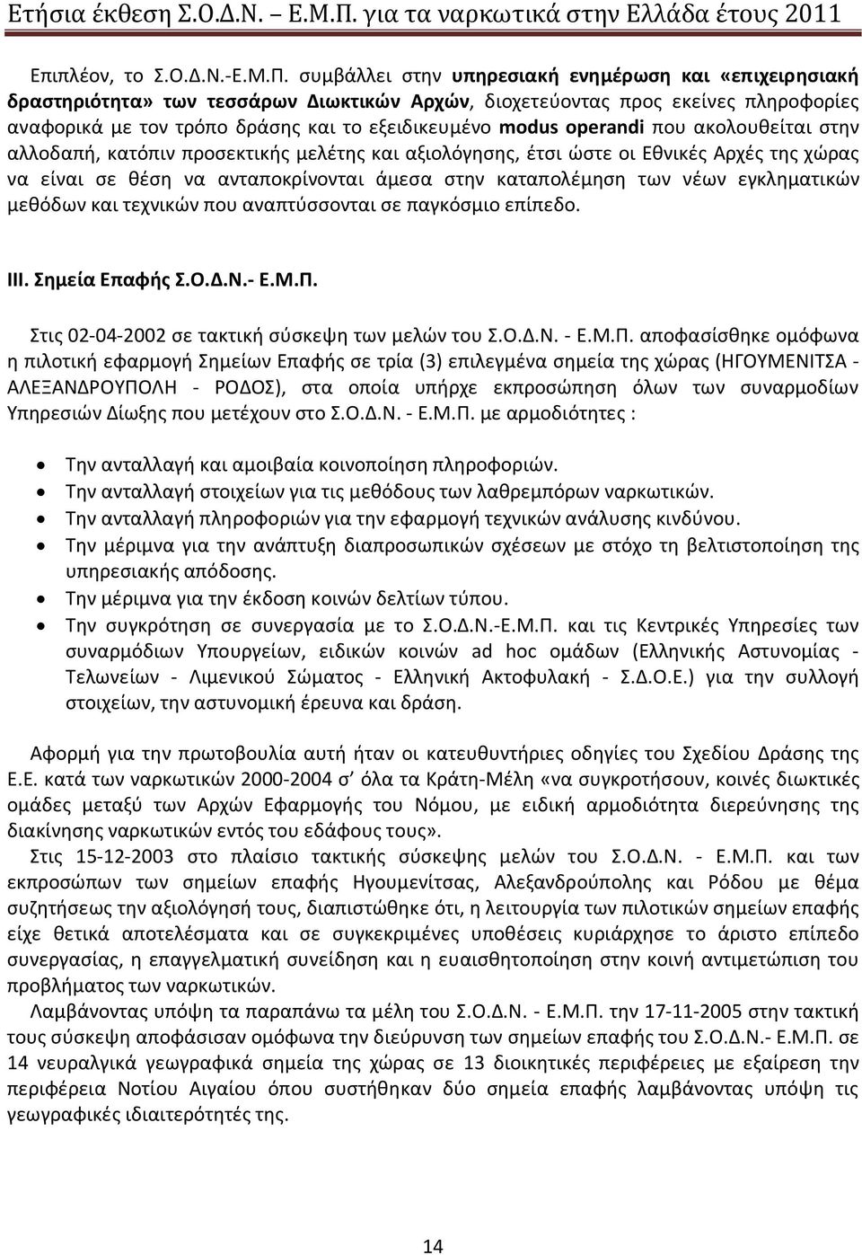 operandi που ακολουθείται στην αλλοδαπή, κατόπιν προσεκτικής μελέτης και αξιολόγησης, έτσι ώστε οι Εθνικές Αρχές της χώρας να είναι σε θέση να ανταποκρίνονται άμεσα στην καταπολέμηση των νέων