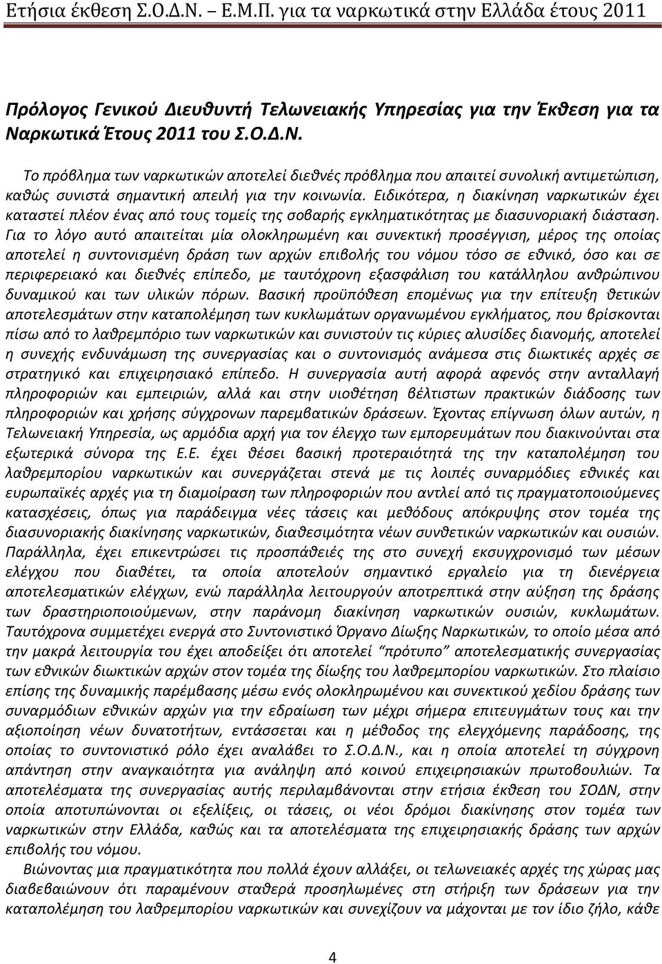 Ειδικότερα, η διακίνηση ναρκωτικών έχει καταστεί πλέον ένας από τους τομείς της σοβαρής εγκληματικότητας με διασυνοριακή διάσταση.