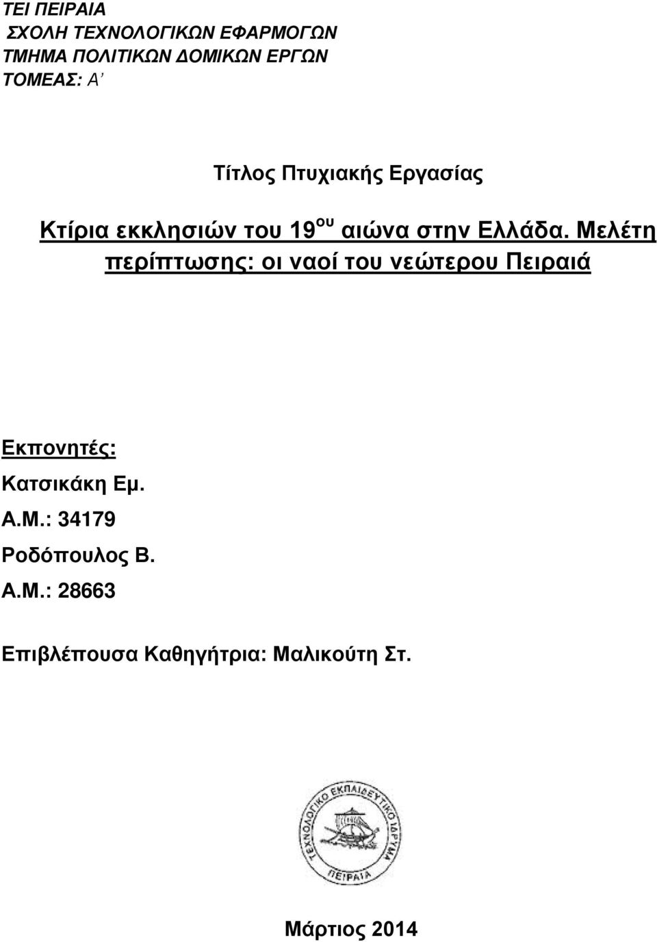 Μελέτη περίπτωσης: οι ναοί του νεώτερου Πειραιά Εκπονητές: Κατσικάκη Εμ. Α.Μ.: 34179 Ροδόπουλος Β.