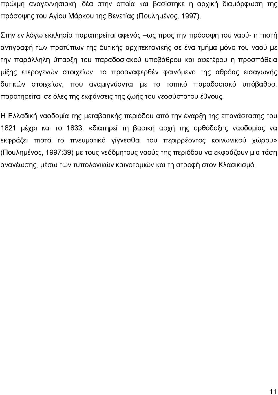 υποβάθρου και αφετέρου η προσπάθεια μίξης ετερογενών στοιχείων το προαναφερθέν φαινόμενο της αθρόας εισαγωγής δυτικών στοιχείων, που αναμιγνύονται με το τοπικό παραδοσιακό υπόβαθρο, παρατηρείται σε