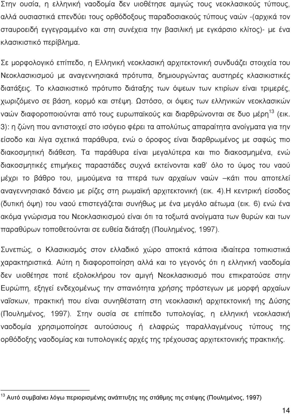 Σε μορφολογικό επίπεδο, η Ελληνική νεοκλασική αρχιτεκτονική συνδυάζει στοιχεία του Νεοκλασικισμού με αναγεννησιακά πρότυπα, δημιουργώντας αυστηρές κλασικιστικές διατάξεις.