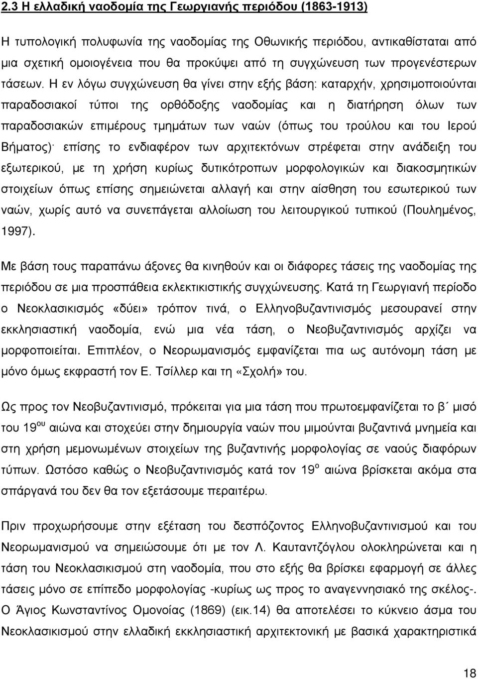 Η εν λόγω συγχώνευση θα γίνει στην εξής βάση: καταρχήν, χρησιμοποιούνται παραδοσιακοί τύποι της ορθόδοξης ναοδομίας και η διατήρηση όλων των παραδοσιακών επιμέρους τμημάτων των ναών (όπως του τρούλου