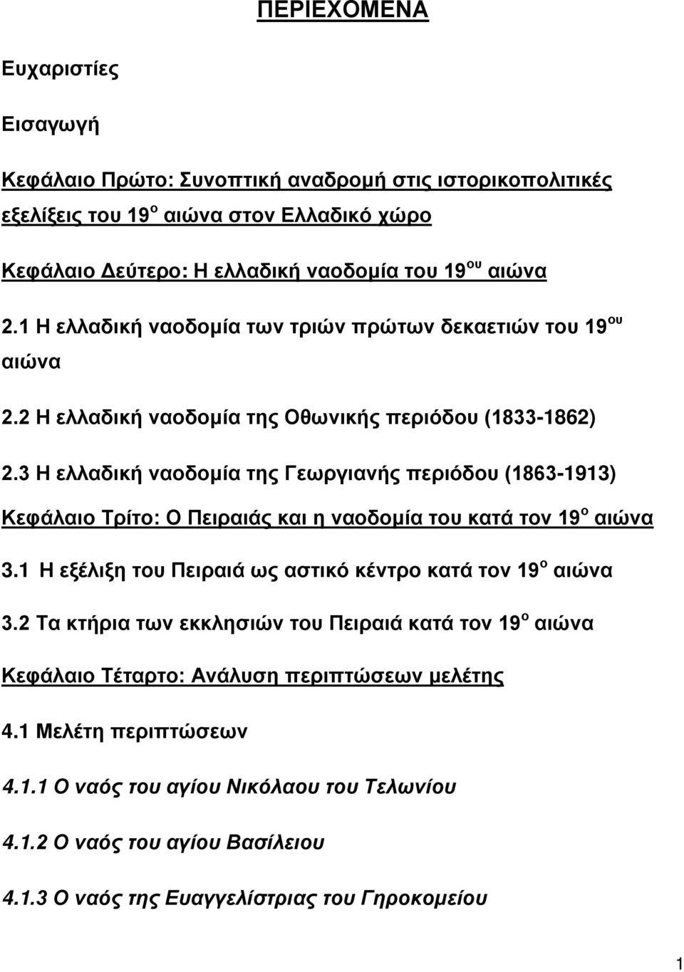 3 Η ελλαδική ναοδομία της Γεωργιανής περιόδου (1863-1913) Κεφάλαιο Τρίτο: Ο Πειραιάς και η ναοδομία του κατά τον 19 ο αιώνα 3.1 Η εξέλιξη του Πειραιά ως αστικό κέντρο κατά τον 19 ο αιώνα 3.