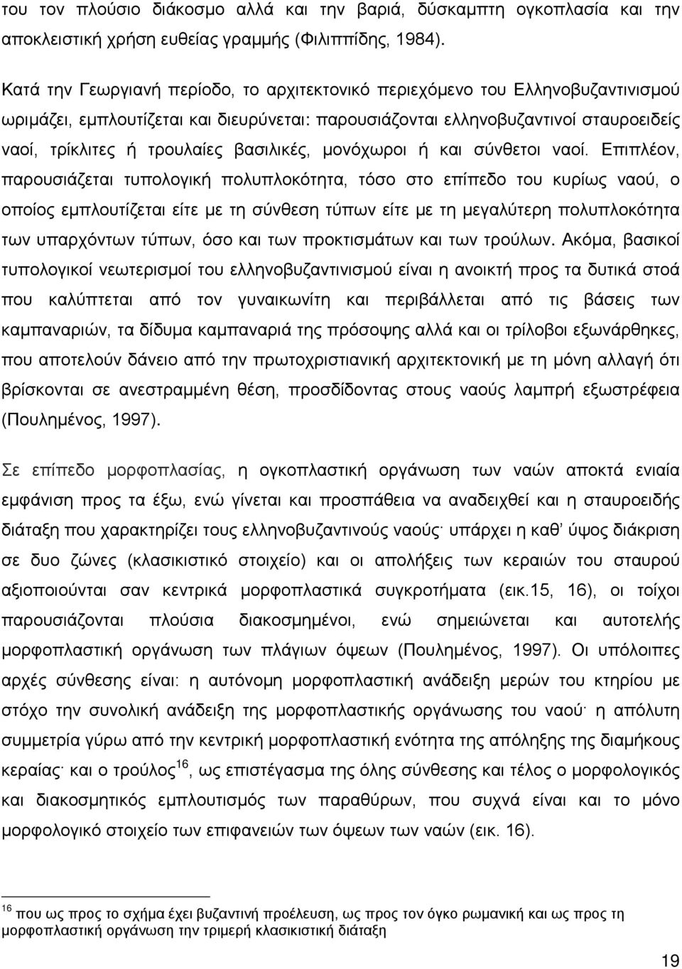 βασιλικές, μονόχωροι ή και σύνθετοι ναοί.