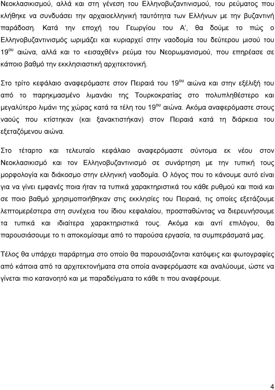 επηρέασε σε κάποιο βαθμό την εκκλησιαστική αρχιτεκτονική.