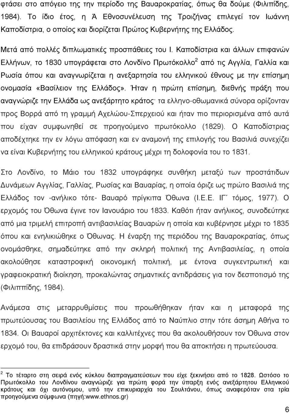 Καποδίστρια και άλλων επιφανών Ελλήνων, το 1830 υπογράφεται στο Λονδίνο Πρωτόκολλο 2 από τις Αγγλία, Γαλλία και Ρωσία όπου και αναγνωρίζεται η ανεξαρτησία του ελληνικού έθνους με την επίσημη ονομασία
