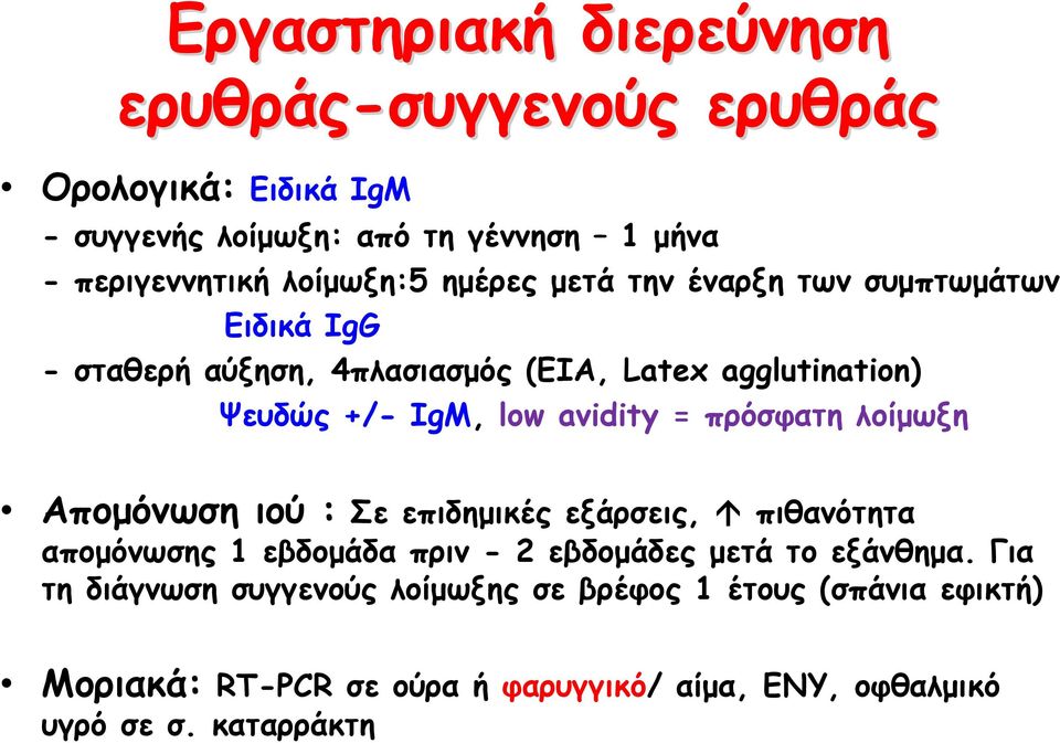 avidity = πρόσφατη λοίμωξη Απομόνωση ιού : Σε επιδημικές εξάρσεις, πιθανότητα απομόνωσης 1 εβδομάδα πριν -2 εβδομάδες μετά το εξάνθημα.