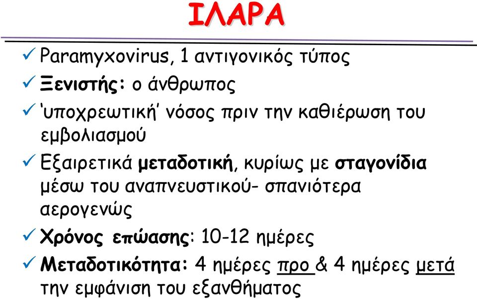 σταγονίδια μέσω του αναπνευστικού- σπανιότερα αερογενώς Χρόνος επώασης: