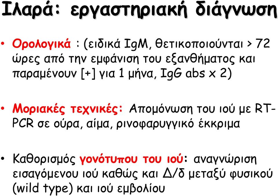 Απομόνωση του ιού με RT- PCR σε ούρα, αίμα, ρινοφαρυγγικό έκκριμα Καθορισμός γονότυπου