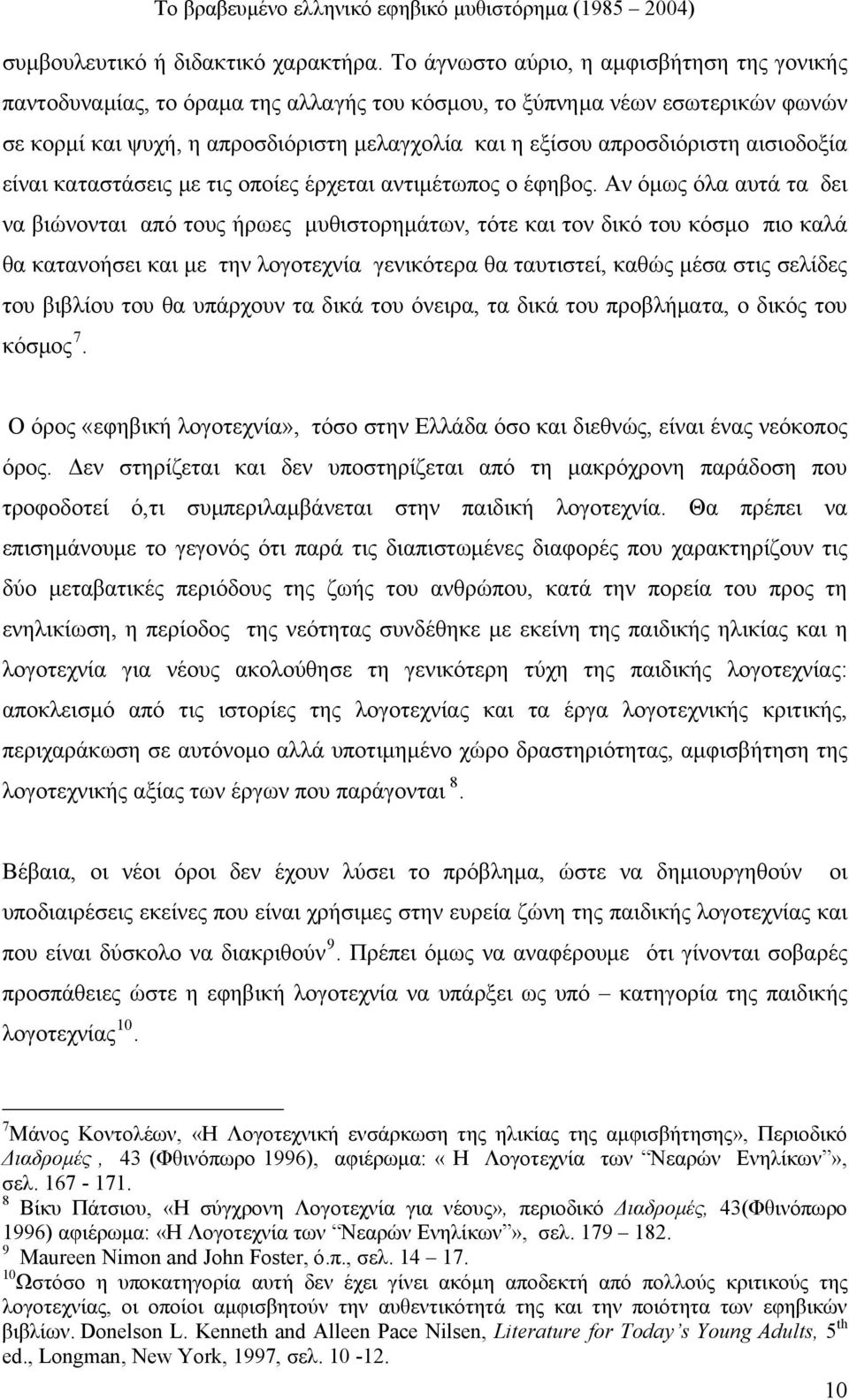 αισιοδοξία είναι καταστάσεις με τις οποίες έρχεται αντιμέτωπος ο έφηβος.