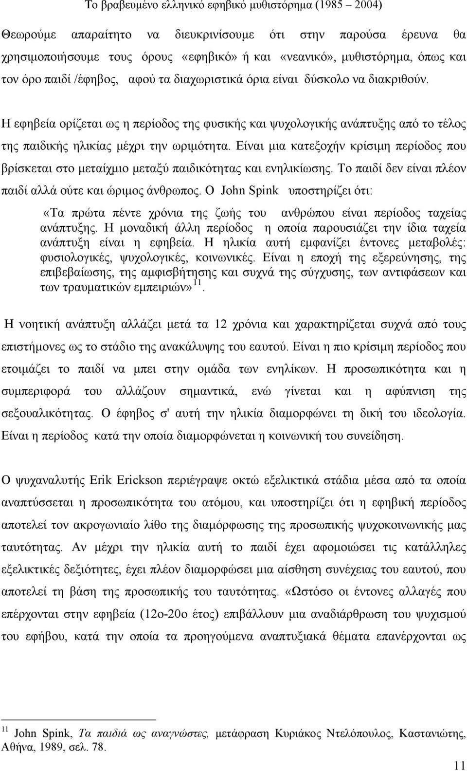 Η εφηβεία ορίζεται ως η περίοδος της φυσικής και ψυχολογικής ανάπτυξης από το τέλος της παιδικής ηλικίας μέχρι την ωριμότητα.