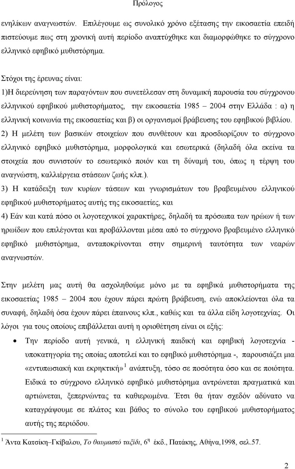 κοινωνία της εικοσαετίας και β) οι οργανισμοί βράβευσης του εφηβικού βιβλίου.