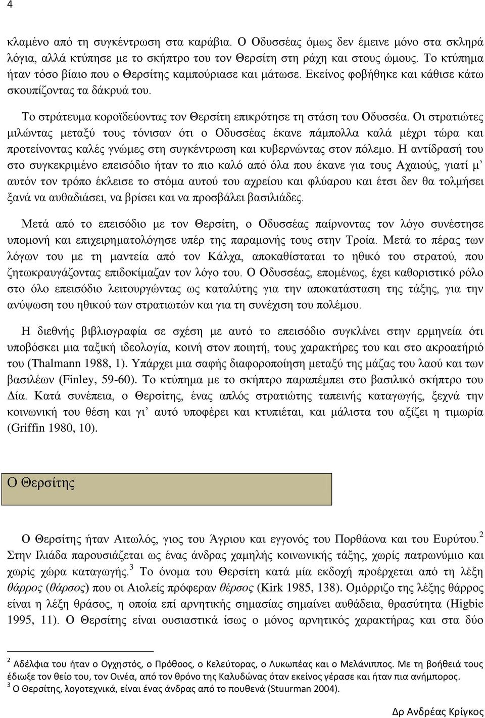 Οι στρατιώτες μιλώντας μεταξύ τους τόνισαν ότι ο Οδυσσέας έκανε πάμπολλα καλά μέχρι τώρα και προτείνοντας καλές γνώμες στη συγκέντρωση και κυβερνώντας στον πόλεμο.