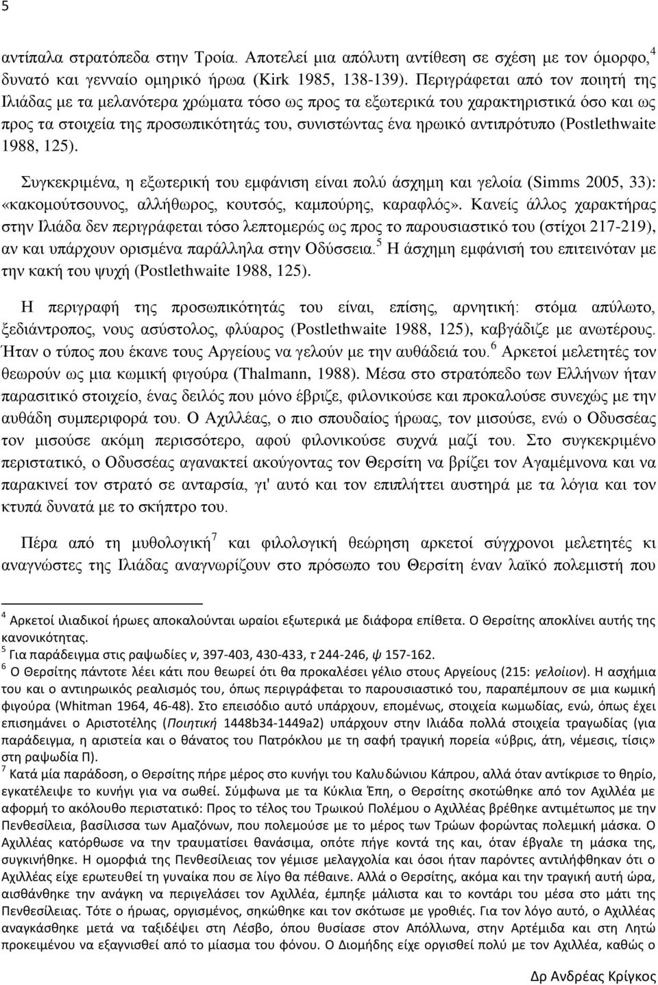(Postlethwaite 1988, 125). Συγκεκριμένα, η εξωτερική του εμφάνιση είναι πολύ άσχημη και γελοία (Simms 2005, 33): «κακομούτσουνος, αλλήθωρος, κουτσός, καμπούρης, καραφλός».