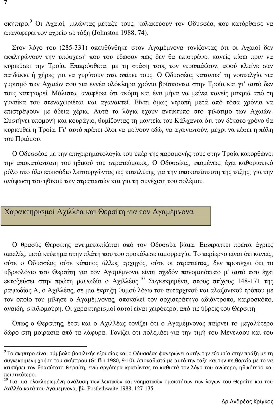 Επιπρόσθετα, με τη στάση τους τον ντροπιάζουν, αφού κλαίνε σαν παιδάκια ή χήρες για να γυρίσουν στα σπίτια τους.