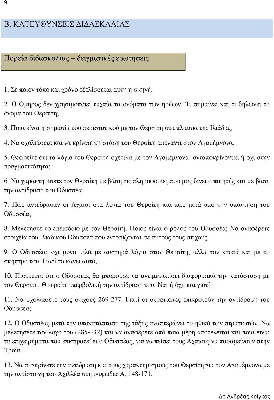 Να σχολιάσετε και να κρίνετε τη στάση του Θερσίτη απέναντι στον Αγαμέμνονα. 5. Θεωρείτε ότι τα λόγια του Θερσίτη σχετικά με τον Αγαμέμνονα ανταποκρίνονται ή όχι στην πραγματικότητα; 6.