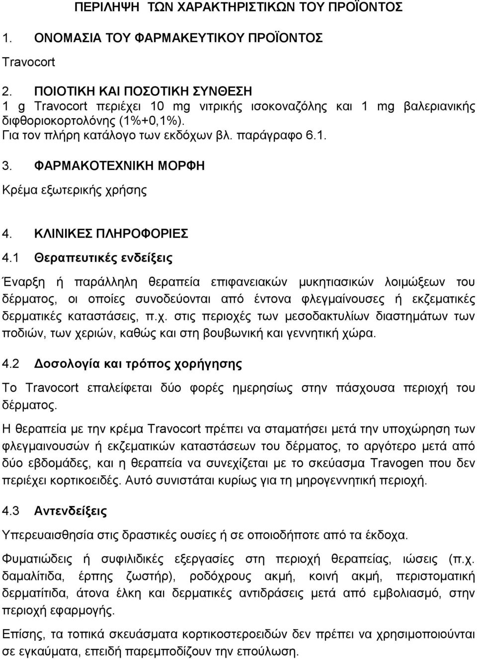 ΦΑΡΜΑΚΟΤΕΧΝΙΚΗ ΜΟΡΦΗ Κρέμα εξωτερικής χρήσης 4. ΚΛΙΝΙΚΕΣ ΠΛΗΡΟΦΟΡΙΕΣ 4.