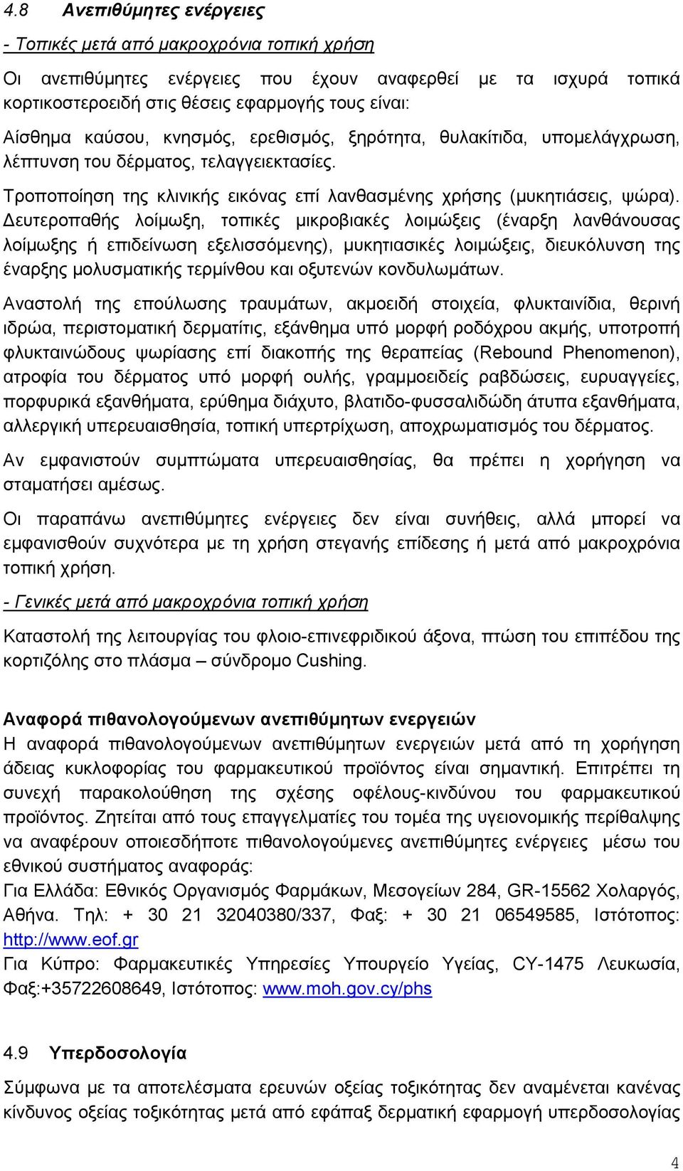 Δευτεροπαθής λοίμωξη, τοπικές μικροβιακές λοιμώξεις (έναρξη λανθάνουσας λοίμωξης ή επιδείνωση εξελισσόμενης), μυκητιασικές λοιμώξεις, διευκόλυνση της έναρξης μολυσματικής τερμίνθου και οξυτενών