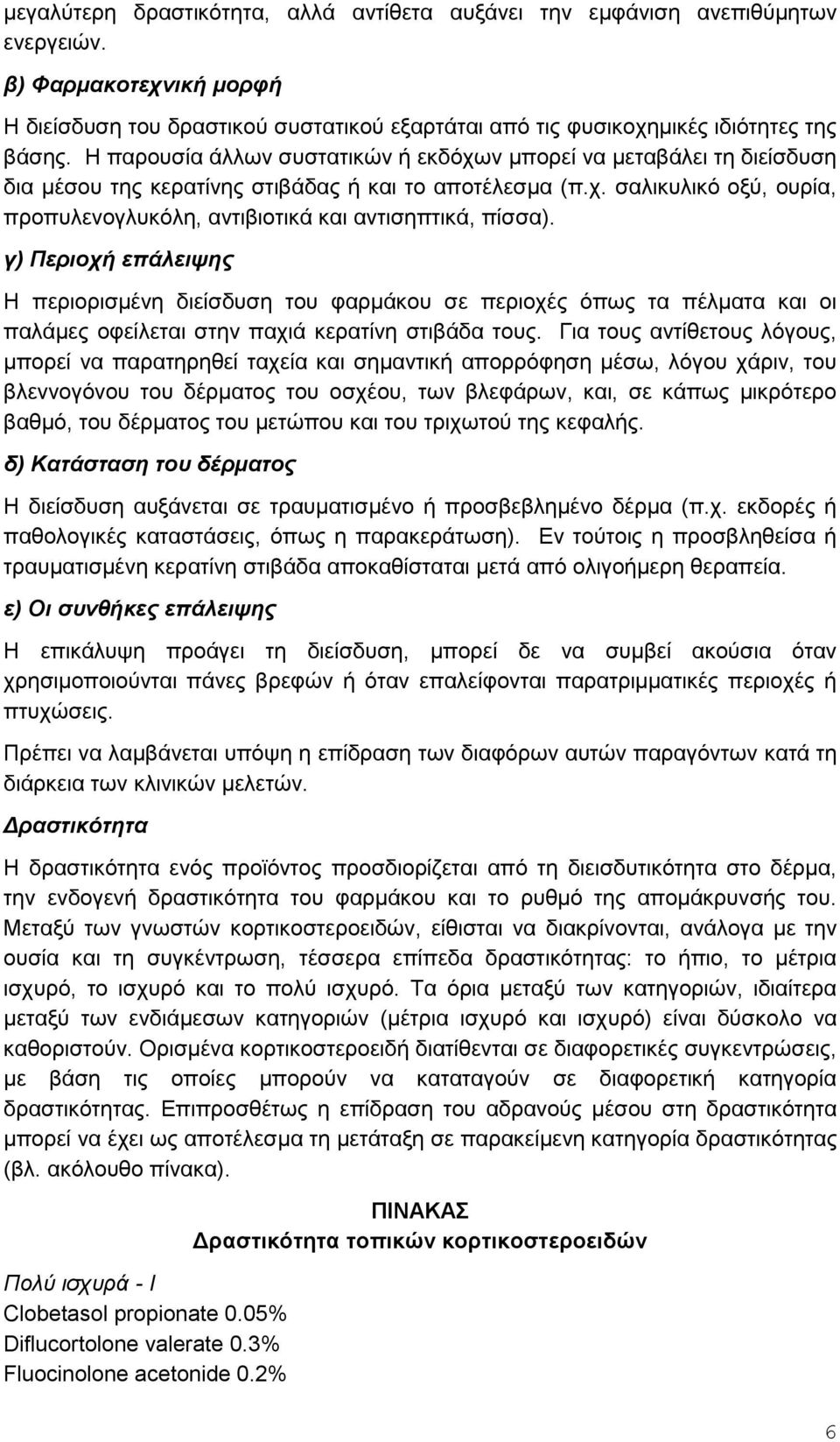 γ) Περιοχή επάλειψης Η περιορισμένη διείσδυση του φαρμάκου σε περιοχές όπως τα πέλματα και οι παλάμες οφείλεται στην παχιά κερατίνη στιβάδα τους.