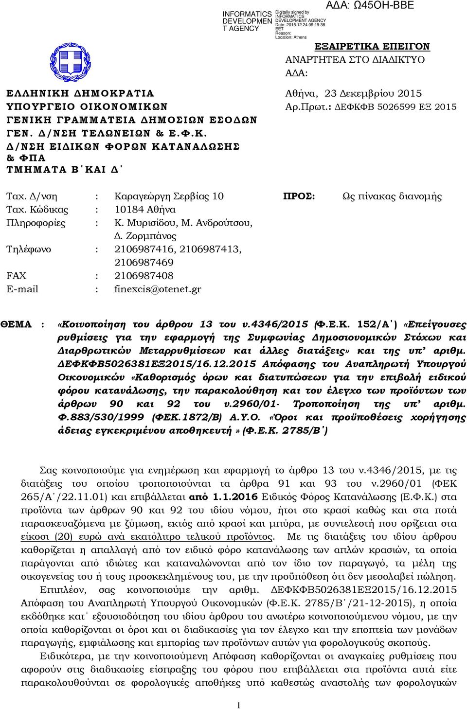 Ανδρούτσου, Δ. Ζορμπάνος Σηλέφωνο : 2106987416, 2106987413, 2106987469 FAX : 2106987408 E-mail : finexcis@otenet.gr ΘΕΜΑ : «Κο