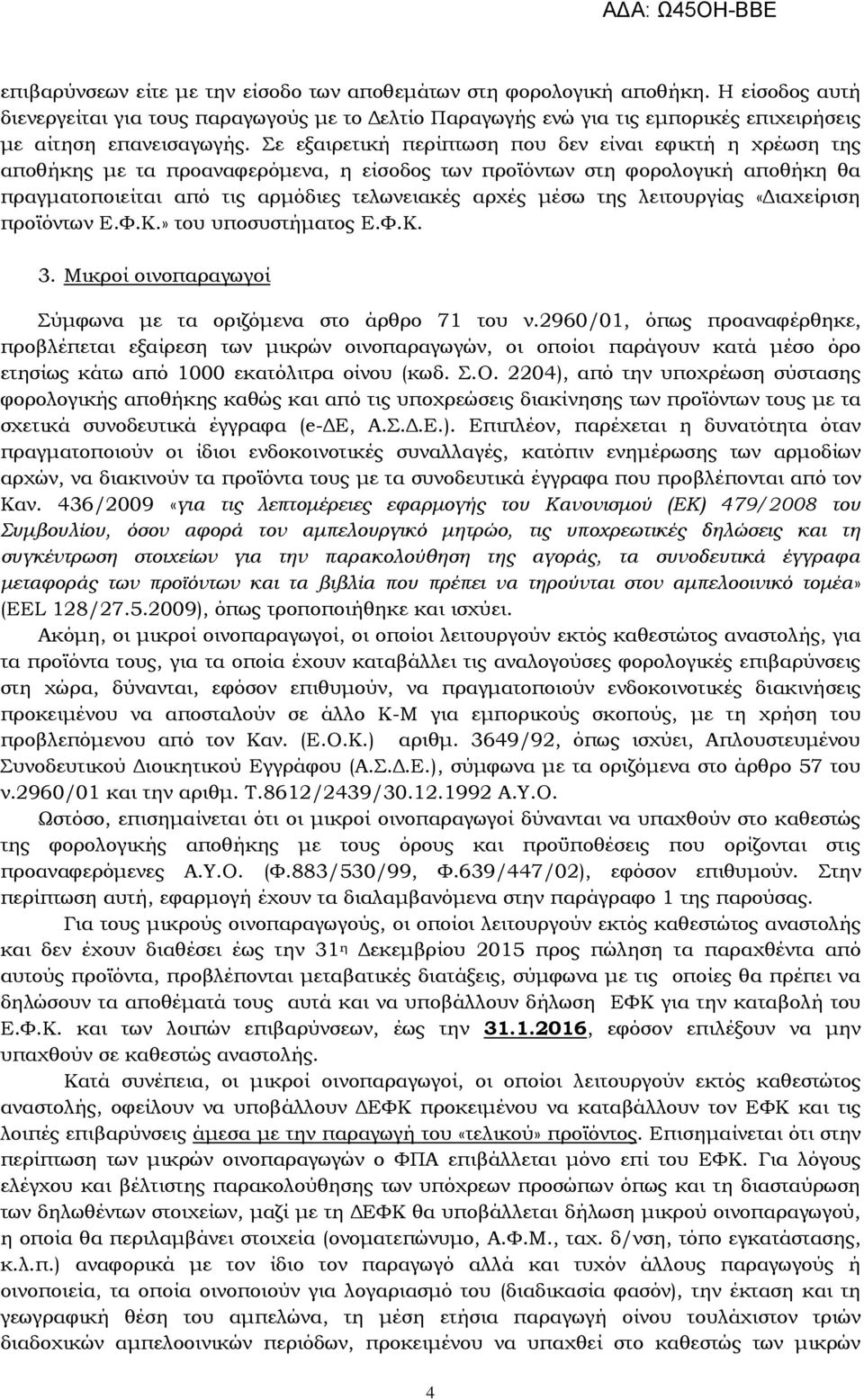 ε εξαιρετική περίπτωση που δεν είναι εφικτή η χρέωση της αποθήκης με τα προαναφερόμενα, η είσοδος των προϊόντων στη φορολογική αποθήκη θα πραγματοποιείται από τις αρμόδιες τελωνειακές αρχές μέσω της