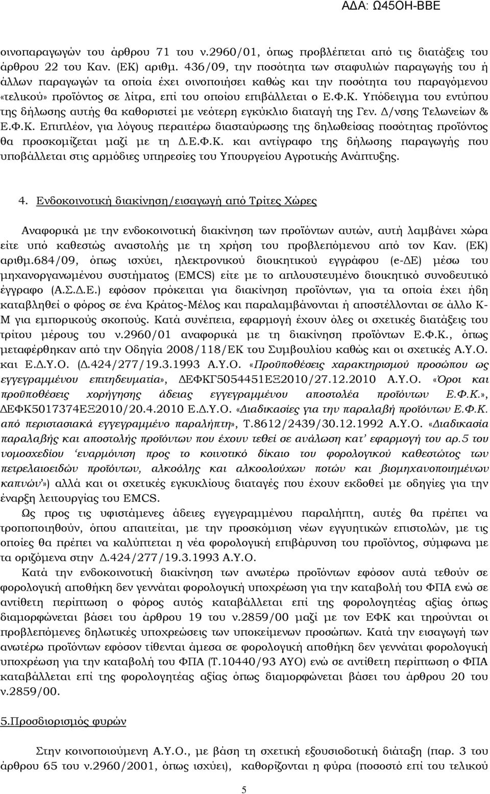 Τπόδειγμα του εντύπου της δήλωσης αυτής θα καθοριστεί με νεότερη εγκύκλιο διαταγή της Γεν. Δ/νσης Σελωνείων & Ε.Υ.Κ.