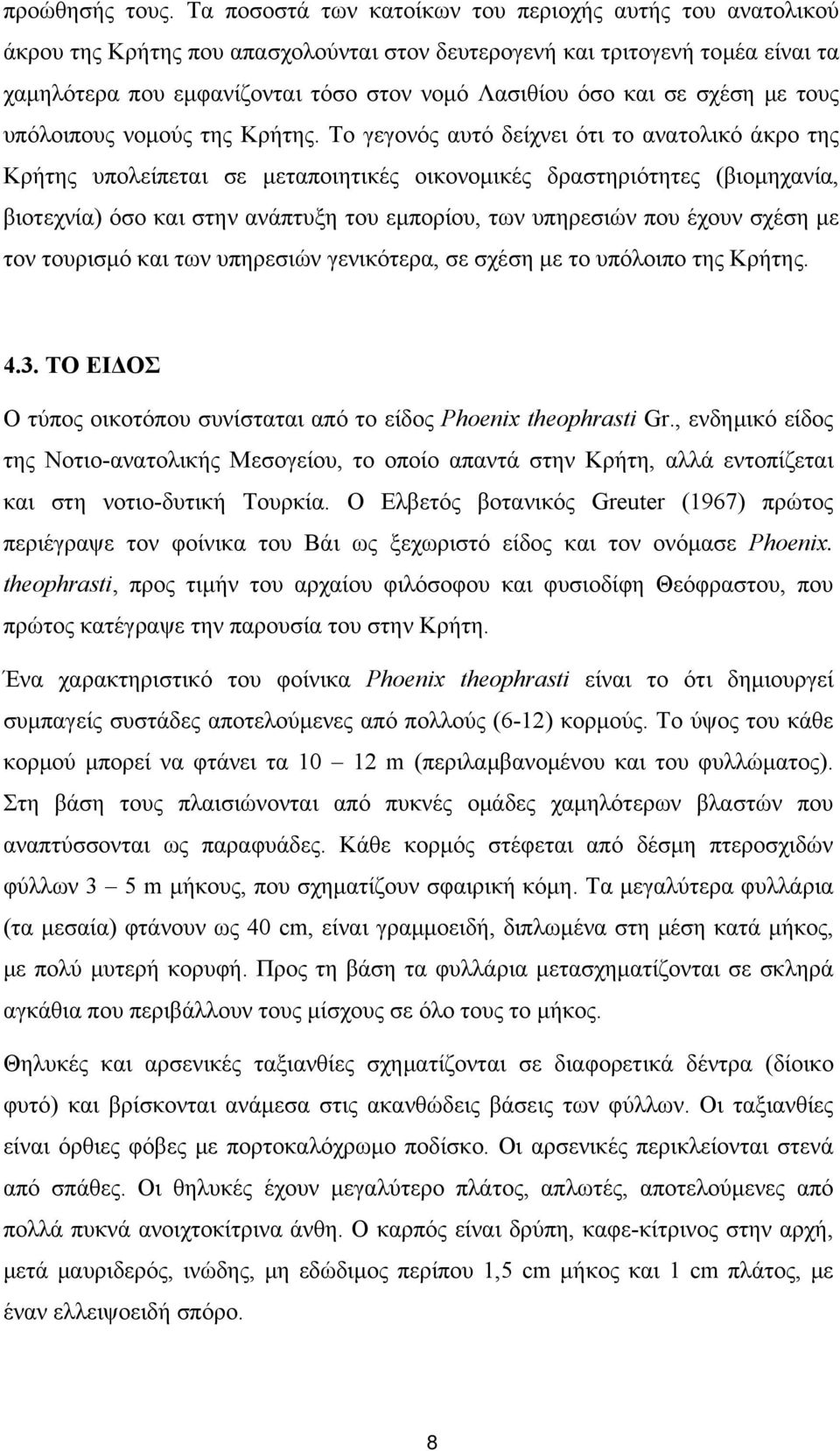 σε σχέση με τους υπόλοιπους νομούς της Κρήτης.