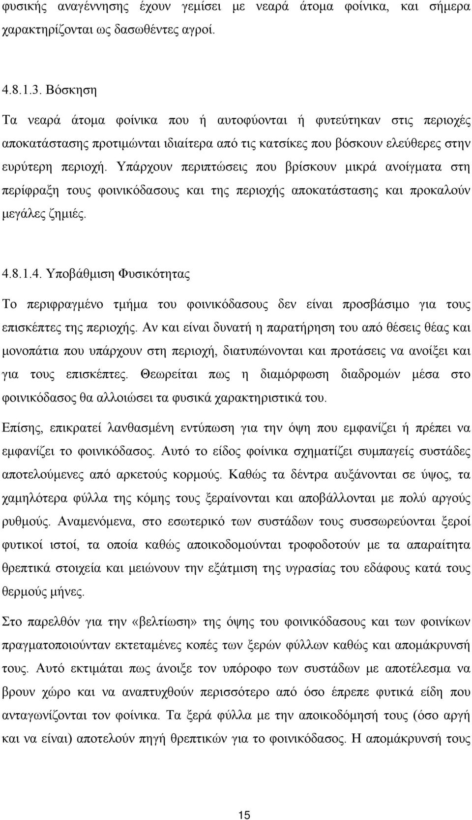 Υπάρχουν περιπτώσεις που βρίσκουν μικρά ανοίγματα στη περίφραξη τους φοινικόδασους και της περιοχής αποκατάστασης και προκαλούν μεγάλες ζημιές. 4.