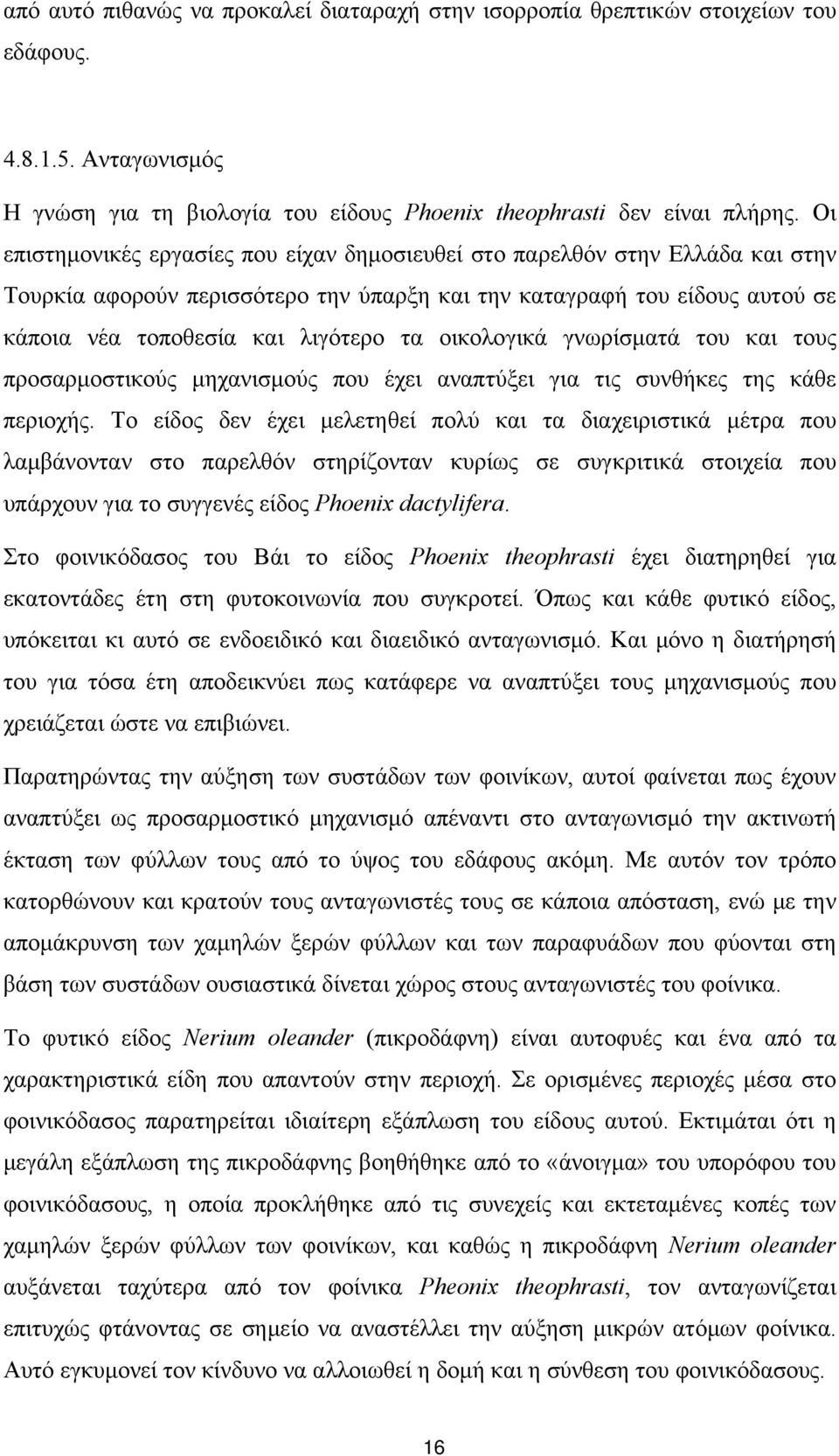 οικολογικά γνωρίσματά του και τους προσαρμοστικούς μηχανισμούς που έχει αναπτύξει για τις συνθήκες της κάθε περιοχής.