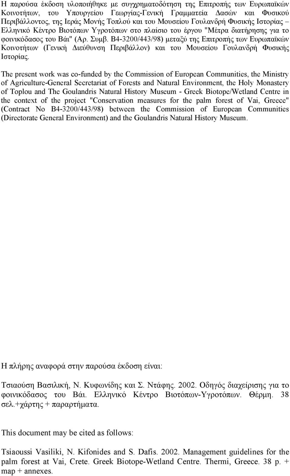 Β4-3200/443/98) μεταξύ της Επιτροπής των Ευρωπαϊκών Κοινοτήτων (Γενική Διεύθυνση Περιβάλλον) και του Μουσείου Γουλανδρή Φυσικής Ιστορίας.