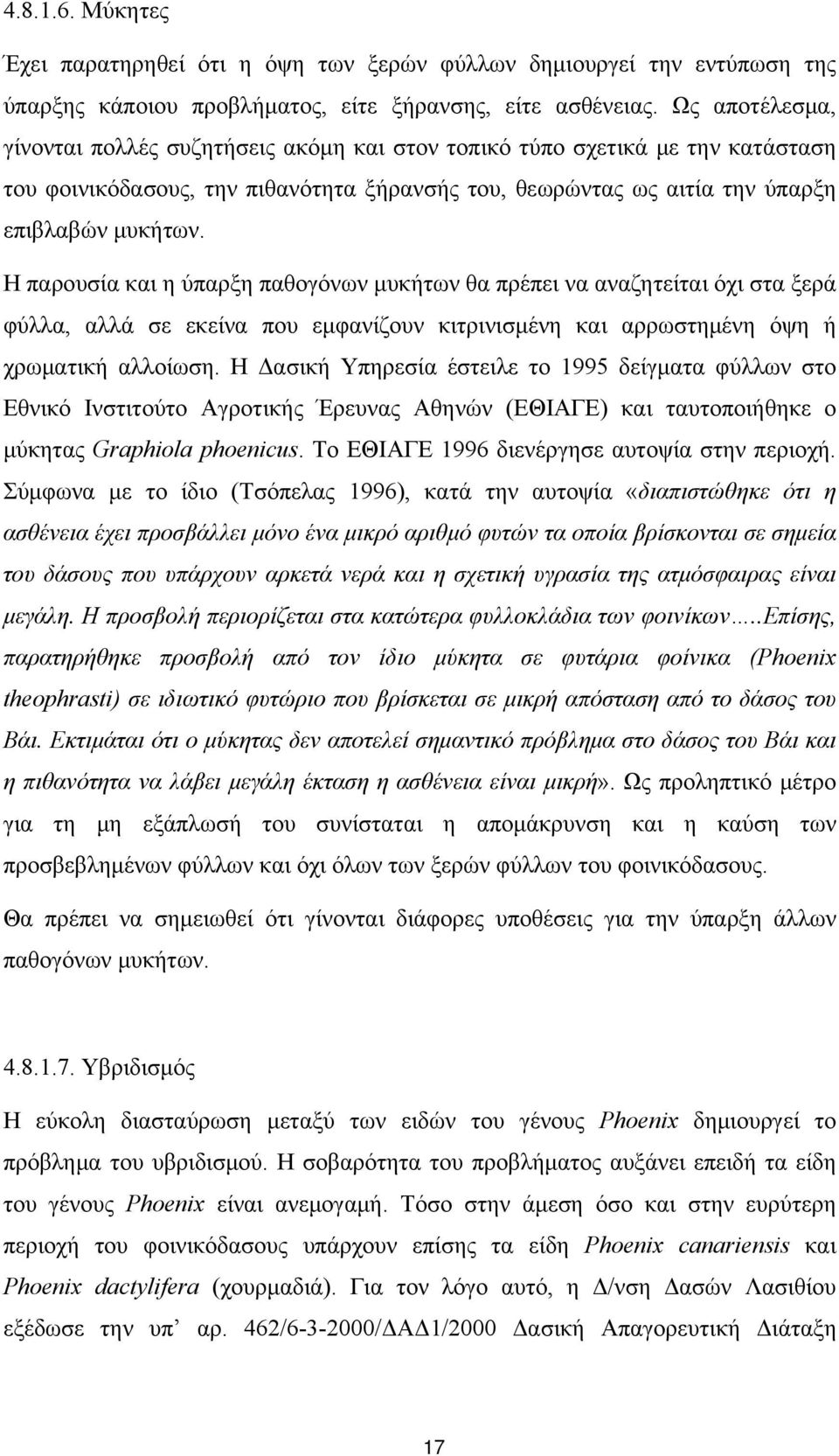 Η παρουσία και η ύπαρξη παθογόνων μυκήτων θα πρέπει να αναζητείται όχι στα ξερά φύλλα, αλλά σε εκείνα που εμφανίζουν κιτρινισμένη και αρρωστημένη όψη ή χρωματική αλλοίωση.