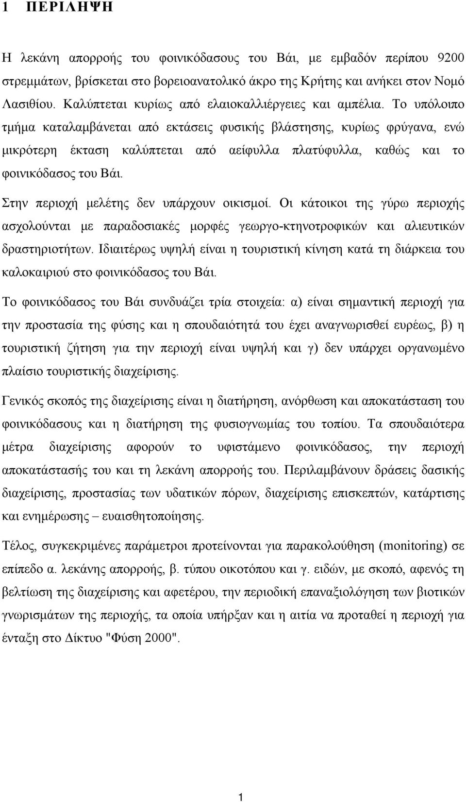 Το υπόλοιπο τμήμα καταλαμβάνεται από εκτάσεις φυσικής βλάστησης, κυρίως φρύγανα, ενώ μικρότερη έκταση καλύπτεται από αείφυλλα πλατύφυλλα, καθώς και το φοινικόδασος του Βάι.