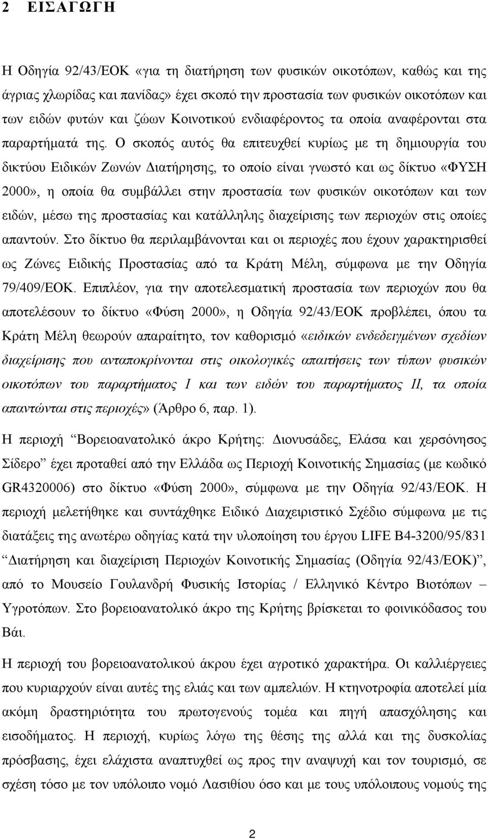 Ο σκοπός αυτός θα επιτευχθεί κυρίως με τη δημιουργία του δικτύου Ειδικών Ζωνών Διατήρησης, το οποίο είναι γνωστό και ως δίκτυο «ΦΥΣΗ 2000», η οποία θα συμβάλλει στην προστασία των φυσικών οικοτόπων