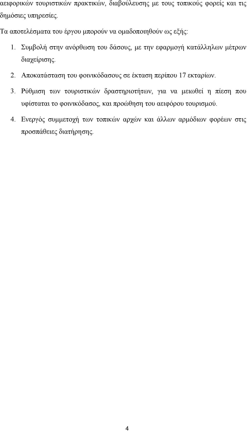 Συμβολή στην ανόρθωση του δάσους, με την εφαρμογή κατάλληλων μέτρων διαχείρισης. 2.