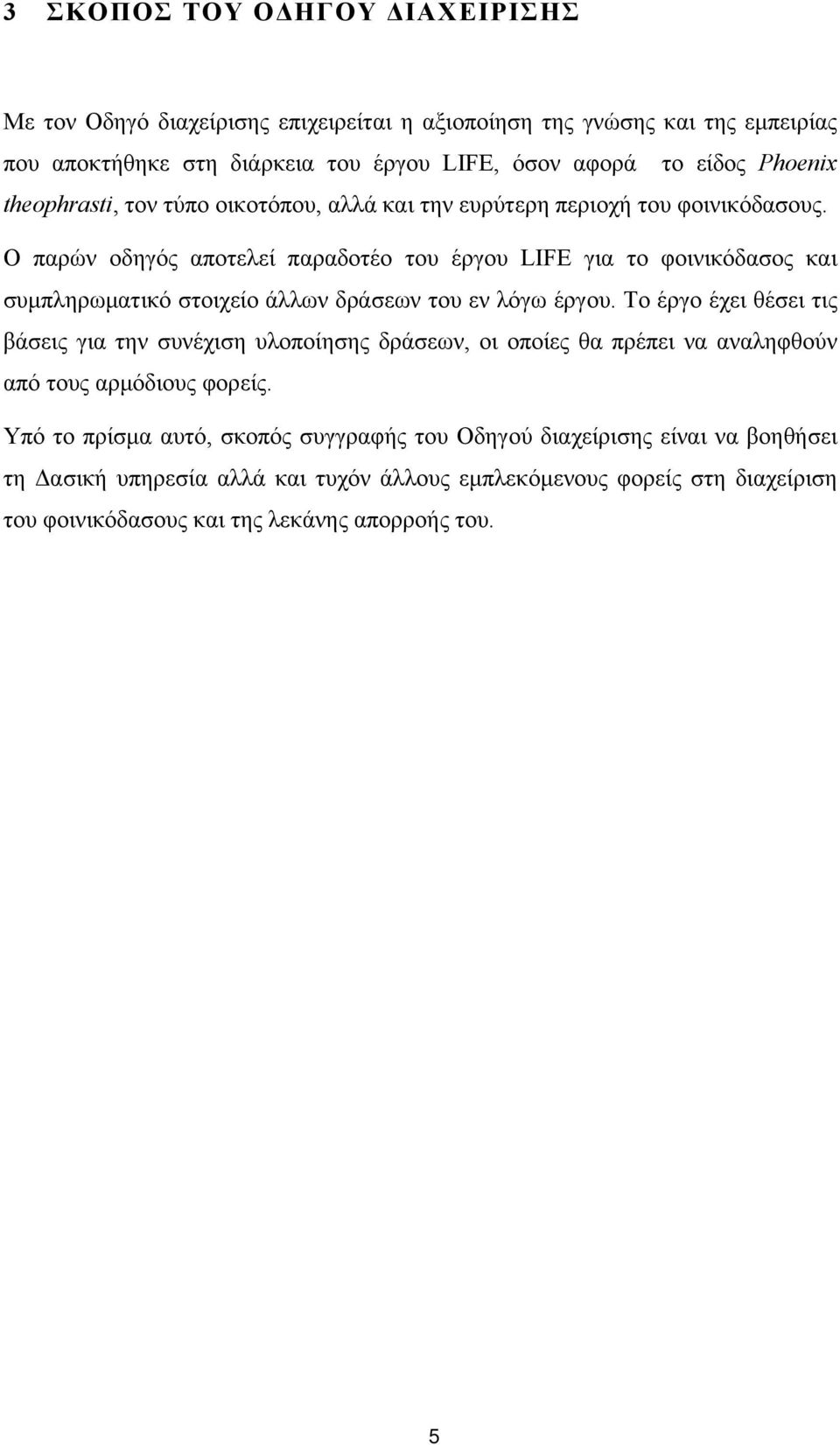 Ο παρών οδηγός αποτελεί παραδοτέο του έργου LIFE για το φοινικόδασος και συμπληρωματικό στοιχείο άλλων δράσεων του εν λόγω έργου.