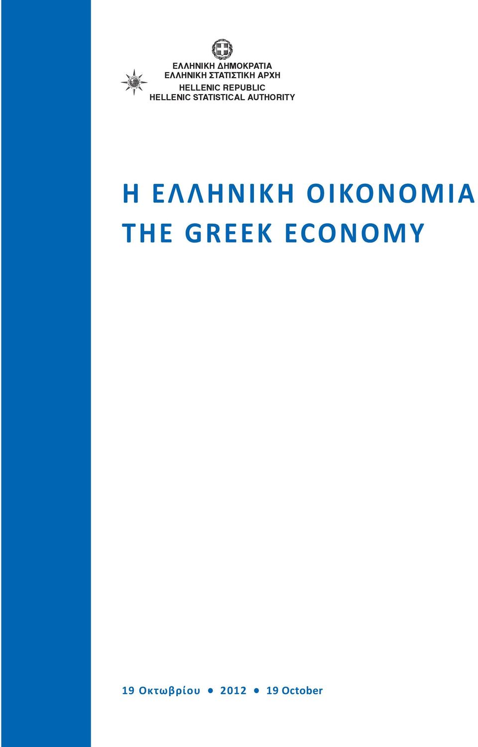 HELLENIC STATISTICAL AUTHORITY Η ΕΛΛΗΝΙΚΗ