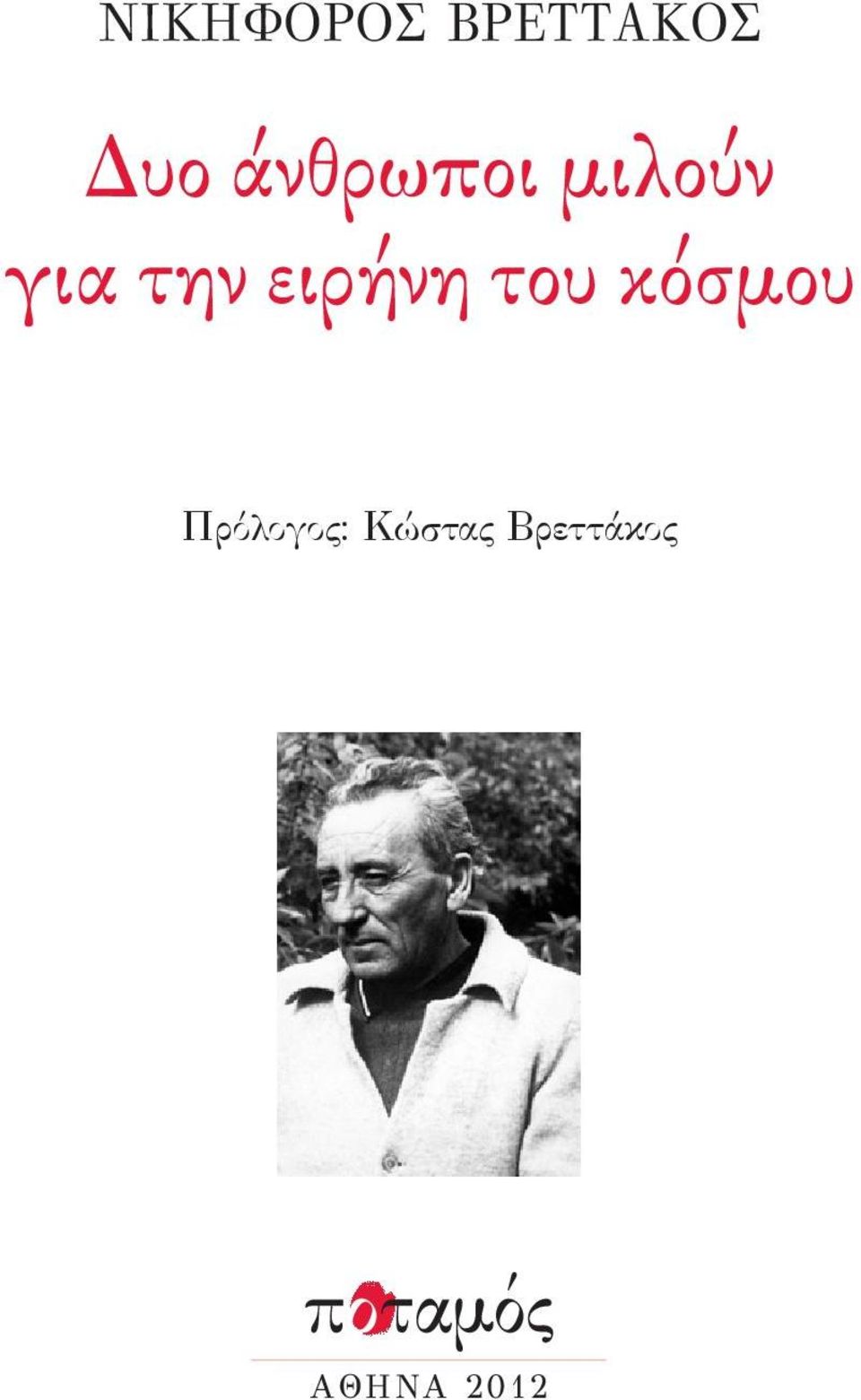 ειρήνη του κόσμου