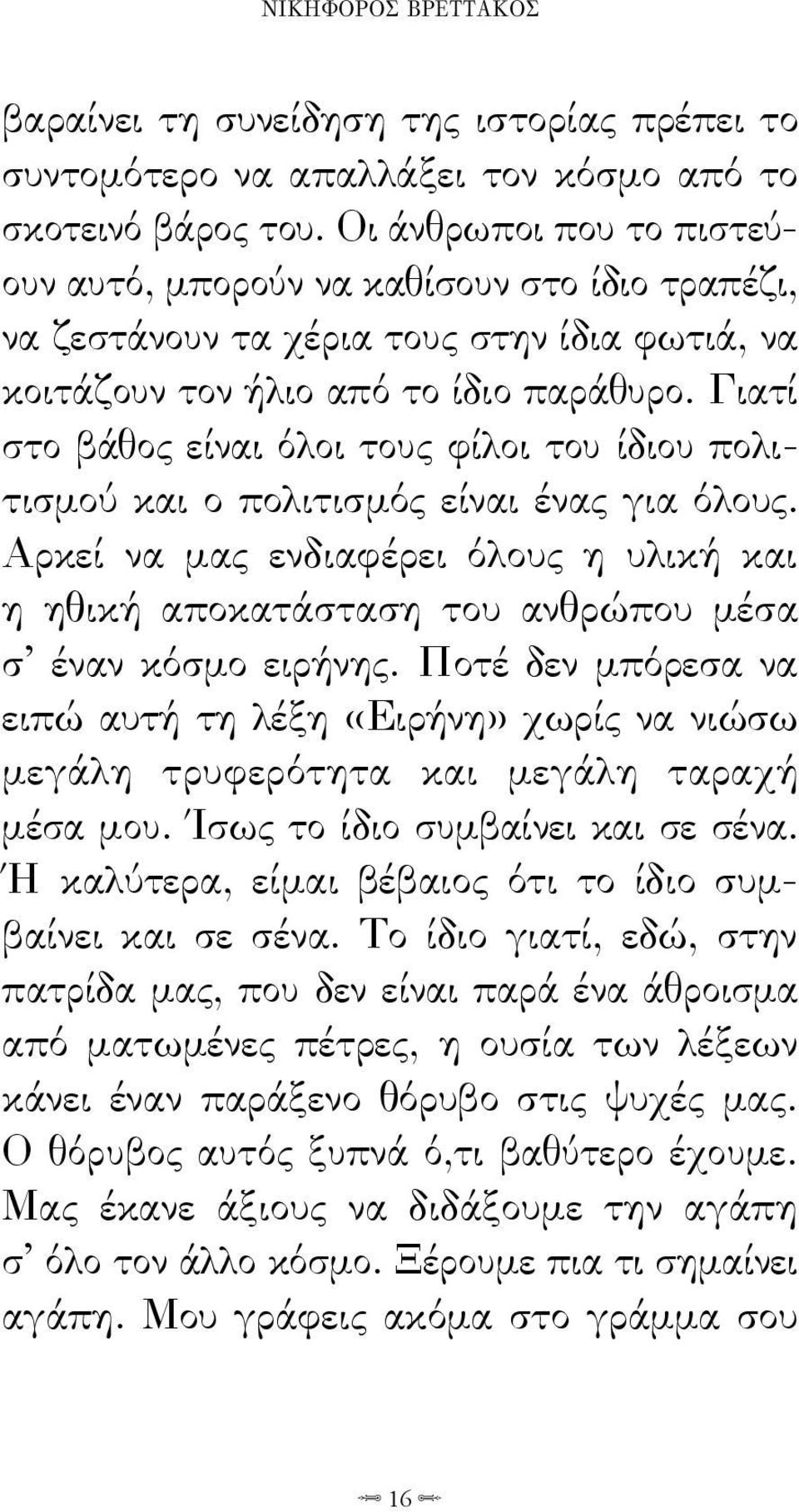 Γιατί στο βάθος είναι όλοι τους φίλοι του ίδιου πολιτισμού και ο πολιτισμός είναι ένας για όλους. Αρκεί να μας ενδιαφέρει όλους η υλική και η ηθική αποκατάσταση του ανθρώπου μέσα σ έναν κόσμο ειρήνης.