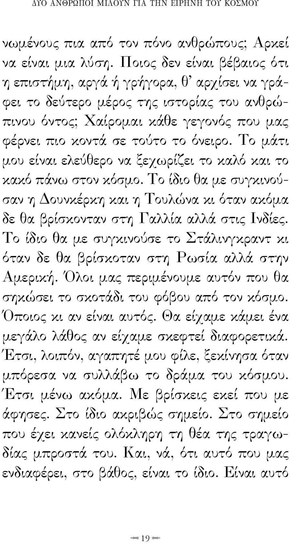 Το μάτι μου είναι ελεύθερο να ξεχωρίζει το καλό και το κακό πάνω στον κόσμο. Το ίδιο θα με συγκινούσαν η Δουνκέρκη και η Τουλώνα κι όταν ακόμα δε θα βρίσκονταν στη Γαλλία αλλά στις Ινδίες.