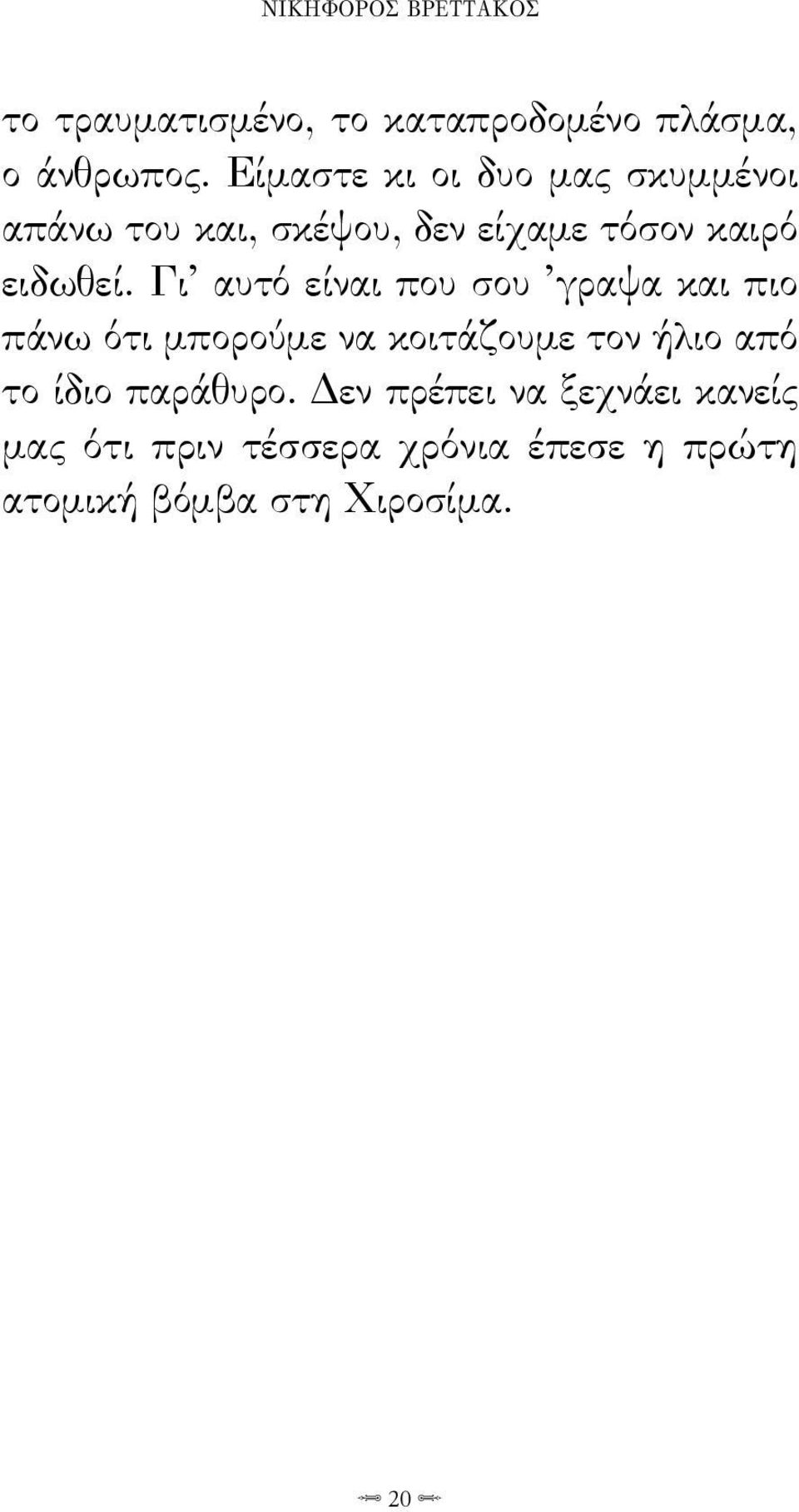 Γι αυτό είναι που σου γραψα και πιο πάνω ότι μπορούμε να κοιτάζουμε τον ήλιο από το ίδιο