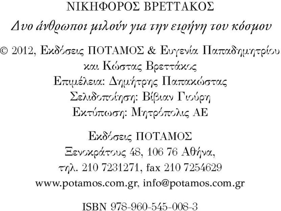 Βίβιαν Γιούρη Εκτύπωση: Μητρόπολις ΑΕ Εκδόσεις ΠΟΤΑΜΟΣ Ξενοκράτους 48, 106 76 Αθήνα, τηλ.