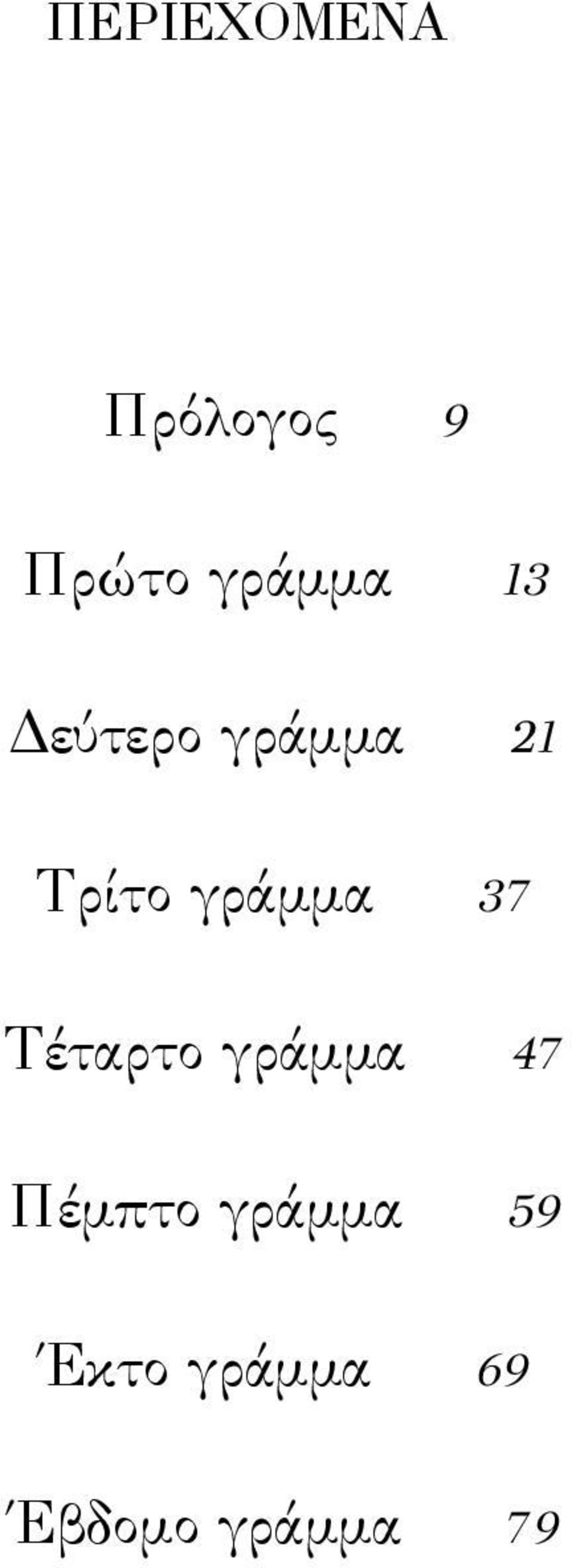 γράμμα 37 Τέταρτο γράμμα 47 Πέμπτο