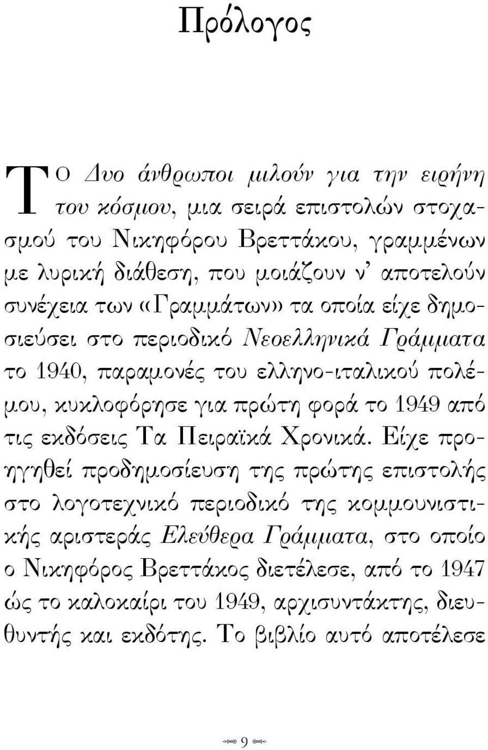 πρώτη φορά το 1949 από τις εκδόσεις Τα Πειραϊκά Χρονικά.